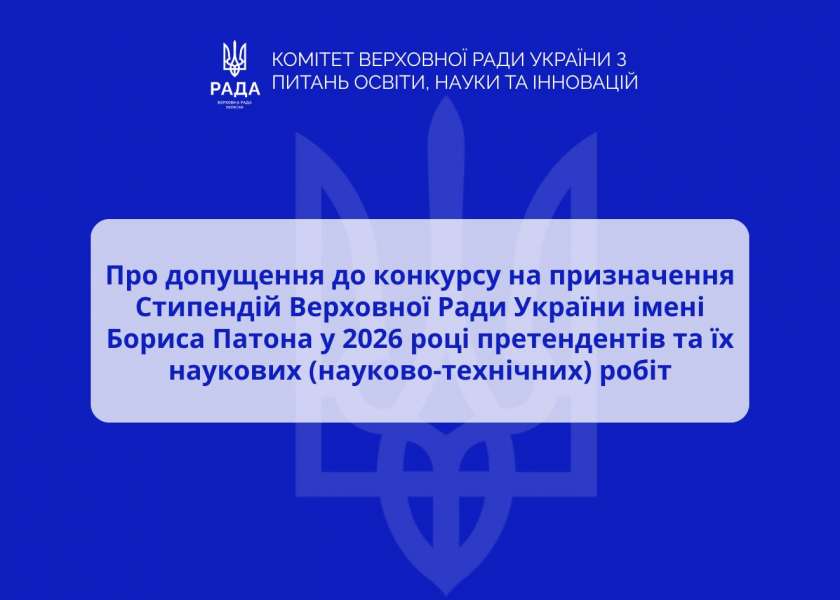 Комітет допустив 39 робіт до конкурсу на призначення Стипендій Верховної Ради України імені Бориса Патона у 2026 році