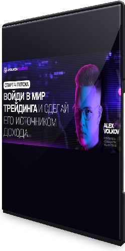 Alex Volkov - Войди в мир треидинга и сделай его источником дохода [Тариф Опытный] (2026) Видеокурс