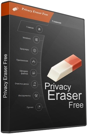 Privacy Eraser Pro 6.29.5 Build 5555 RePack (& Portable) by elchupacabra [Multi/Ru]