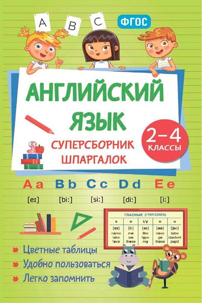 Английский язык. Суперсборник шпаргалок. 2–4 классы