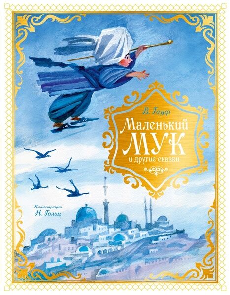 Маленький Мук и другие сказки (2025)