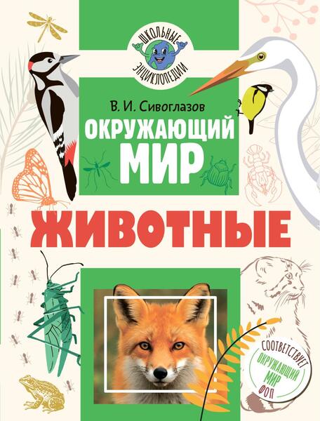 Окружающий мир. Животные