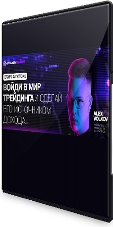 постер к Alex Volkov - Войди в мир треидинга и сделай его источником дохода [Тариф Опытный] (2026) Видеокурс