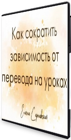 постер к Елена Сарнавская - Зависимость от перевода на уроках: как ее сократить (2026) Вебинар