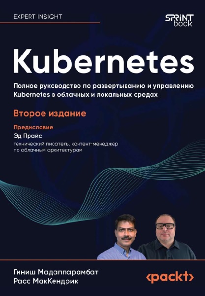 Kubernetes. Полное руководство по развертыванию и управлению Kubernetes в облачных и локальных средах. 2-е изд