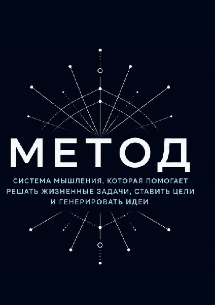 MikeD - Метод. Как думать эффективно, находить решения и достигать цели
