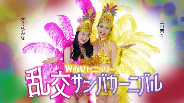 Nana Kamiyama, Mins Sakura - Two slutty senoritas and a wild samba carnival [FullHD 1080p]