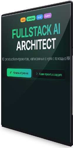 ����� ���������� - Fullstack ai architect [����� �������] (2026) ���������