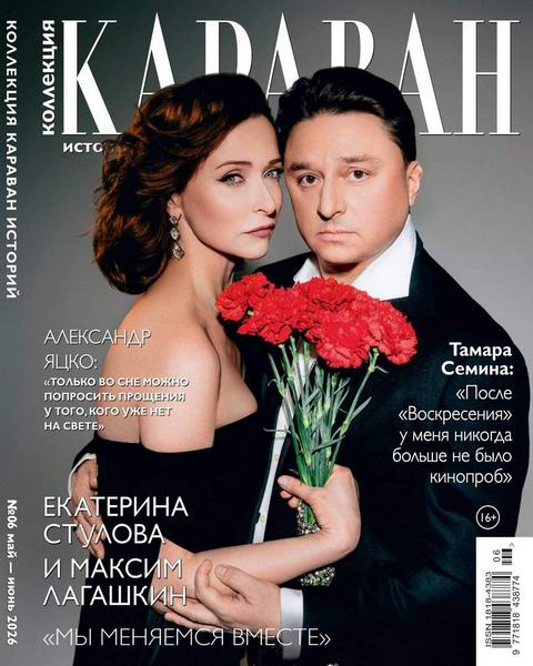 Коллекция Караван историй №6 (май-июнь 2026)