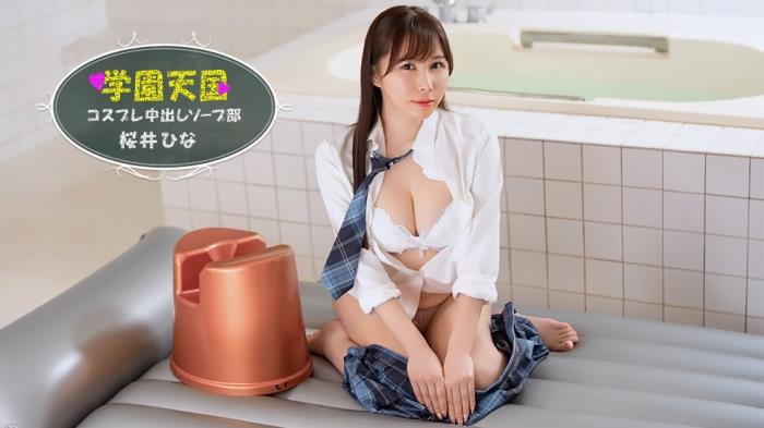 Hina Sakurai - Happy Around in School! : Luxury Spa Club [FullHD 1080p]