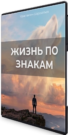 постер к Жизнь по знакам (2026) Видеокурс