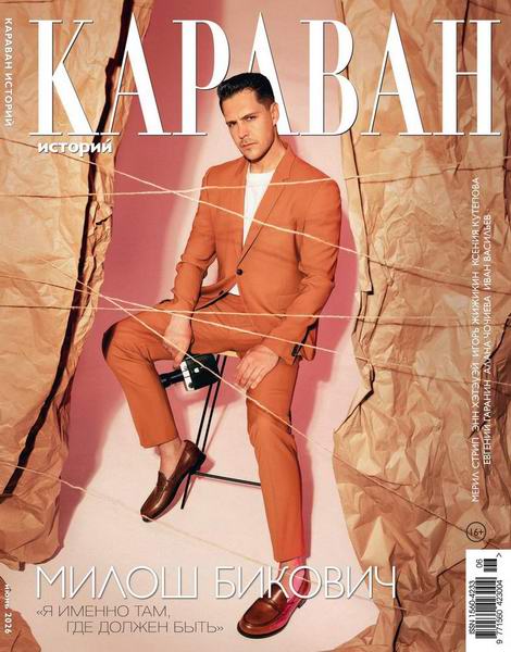 Караван историй №6 (июнь 2026)