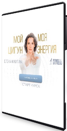 постер к Елена Никитина - Мой цигун. Моя энергия. Тариф Оптимальный (2025) Видеокурс