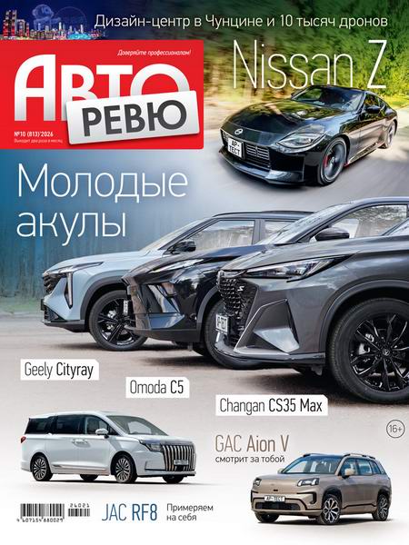 Авторевю №10 (май 2026)