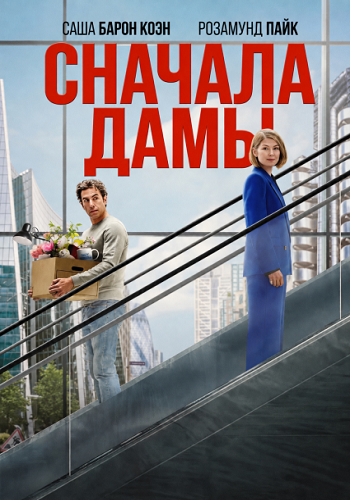 Сначала дамы / Дамы вперед / Ladies First (2026) WEB-DL 1080p | D | WinMedia