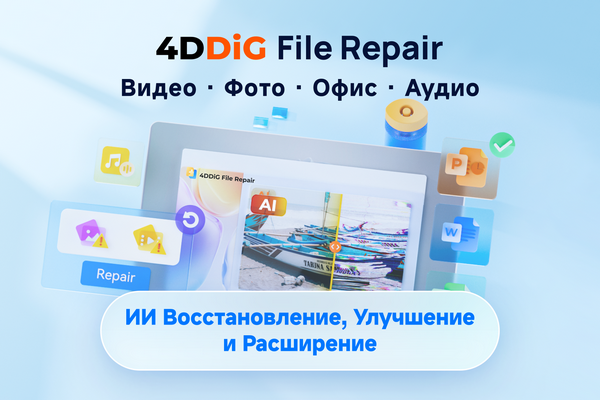 4DDiG File Repair 4