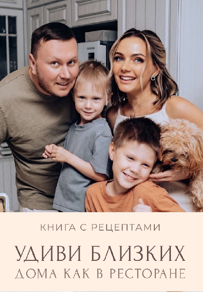 Удиви близких. Дома как в ресторане
