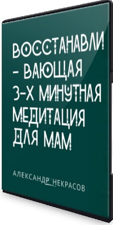постер к Александр Некрасов - Восстанавливающая 3-х минутная медитация для мам (2024) Видеокурс