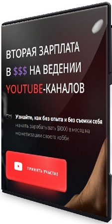 ����� ���������� - ������ �������� � $$$ �� ������� YouTube-������� (2026) ���������