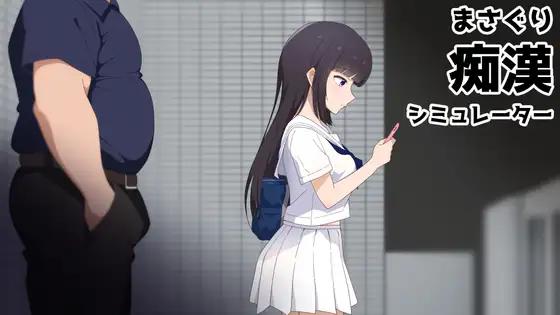 Team Inu Studio - Masaguri: Train Groper Simulator Ver.1.00d English RJ01637568