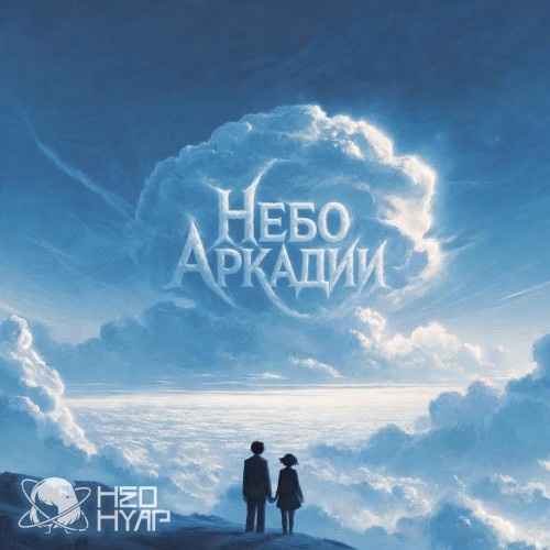 Неонуар - Небо Аркадии (Single) (2026)