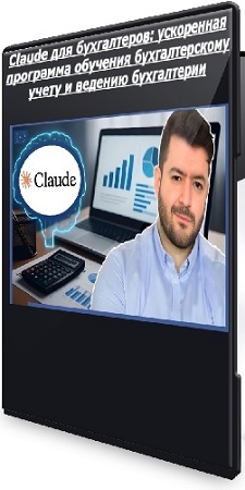 [Udemy] Claude ��� �����������: ���������� ��������� �������� �������������� ����� � ������� ����������� (2026) WEBRip