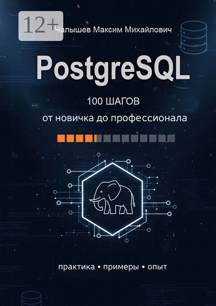 PostgreSQL. Сто шагов от новичка до профессионала. Практика, примеры, опыт