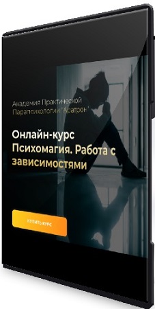 постер к Иван Макх - Психомагия. Работа с зависимостями (2023) Видеокурс