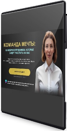 постер к Надежда Сокирская - Команда мечты: 10 нейросотрудников, которые будут работать на вас (2026) Видеокурс