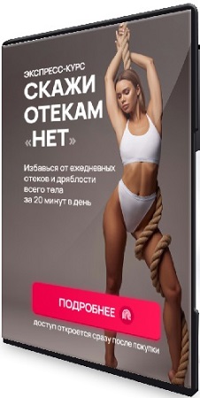 постер к Елизавета Буданова - Скажи отёкам нет (2023) Видеокурс