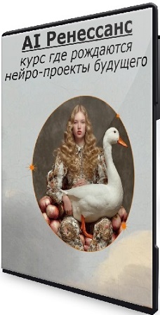 постер к Женя Шубина - AI Ренессанс - курс где рождаются нейро-проекты будущего (2026) PCRec