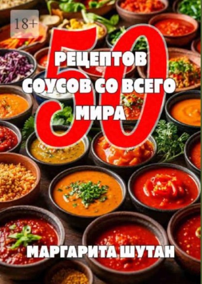 50 рецептов соусов со всего мира