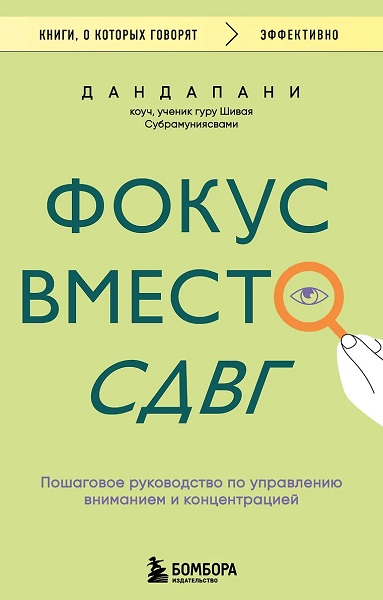 Фокус вместо СДВГ. Пошаговое руководство по управлению вниманием и концентрацией