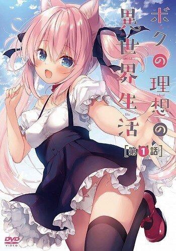 ボクの理想の異世界生活 / Boku no Risou no Isekai Seikatsu