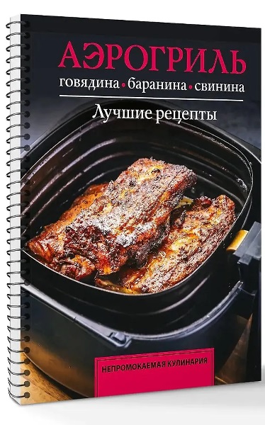 Аэрогриль. Говядина, баранина и свинина