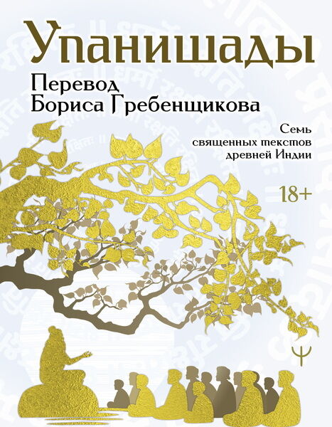 Упанишады. 7 священных текстов древней Индии
