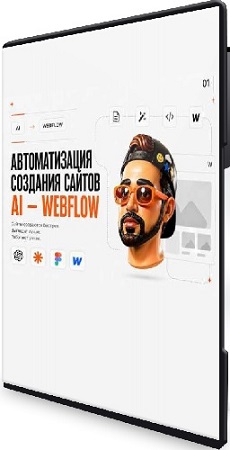 постер к Umapalata - Claude + Webflow Автоматизация создания сайтов (2026) Видеокурс
