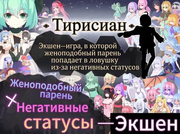 Tirysia / Тирисия / ティリシア