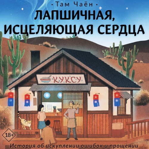 слушать онлайн Лапшичная, исцеляющая сердца