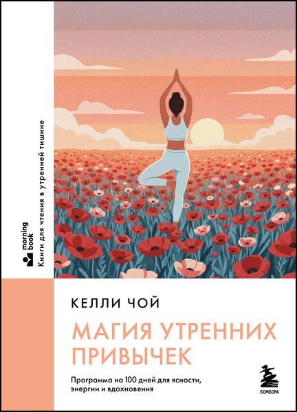 Магия утренних привычек. Программа на 100 дней для ясности, энергии и вдохновения