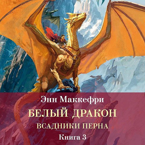 слушать онлайн Белый дракон