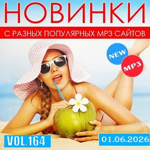 Новинки С Разных Популярных MP3 Сайтов Vol.164 (2026)