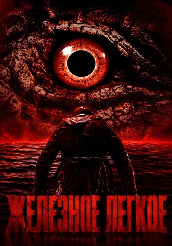 Железное лёгкое / Iron Lung (2026) WEB-DL 1080p | D | UltradoxStudio