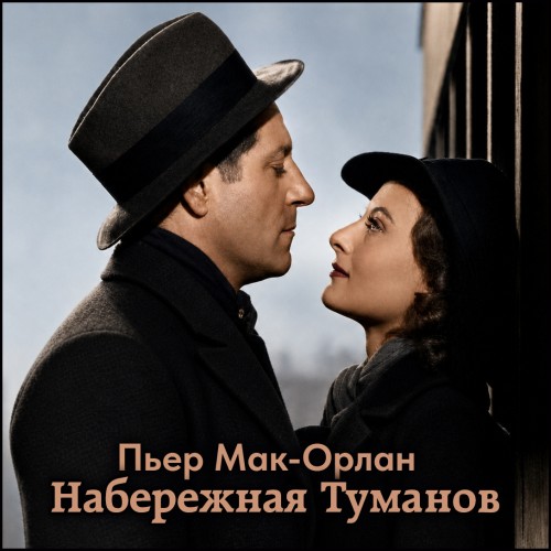 слушать онлайн Набережная туманов