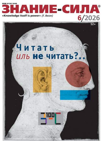 Знание-сила №6 (июнь 2026)