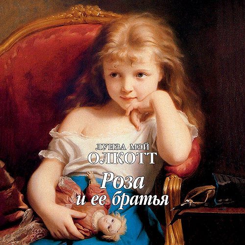 слушать онлайн Роза и ее братья