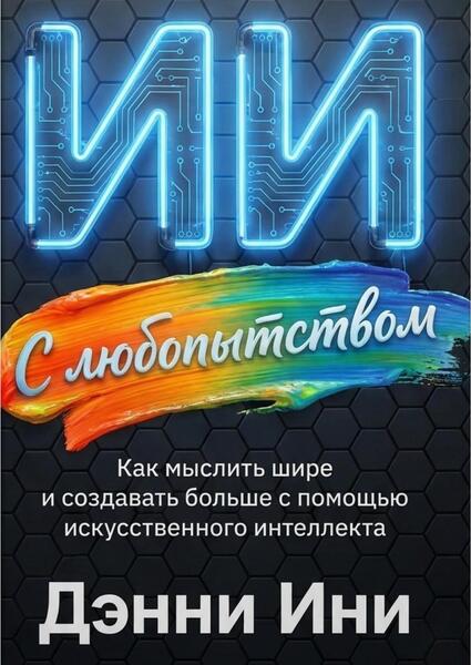 С любопытством к ИИ: Как мыслить шире и создавать больше с помощью искусственного интеллекта
