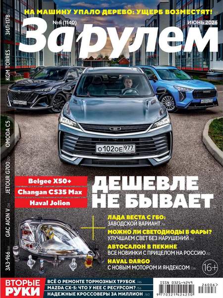 За рулем №6 (июнь 2026) Россия