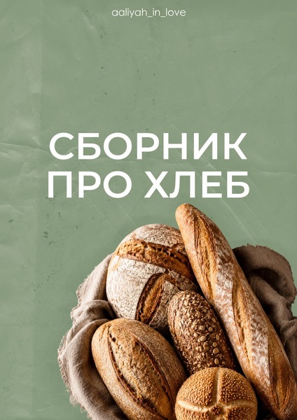 Аалия Маджид. Сборник про хлеб (2026)