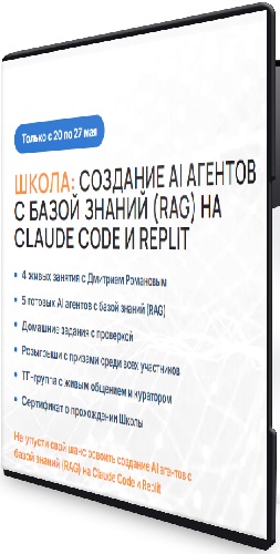 Дмитрий Романов - Создание AI агентов с базой знаний (RAG) на Claude Code и Replit (2026) Видеокурс